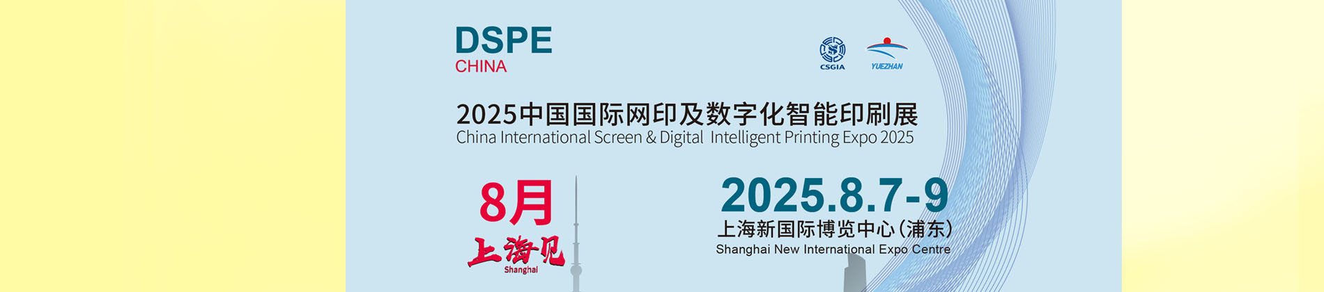 2025CSGIA上海展